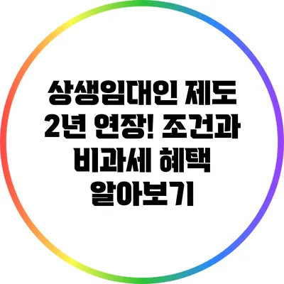 상생임대인 제도 2년 연장! 조건과 비과세 혜택 알아보기