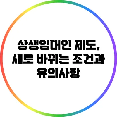상생임대인 제도, 새로 바뀌는 조건과 유의사항
