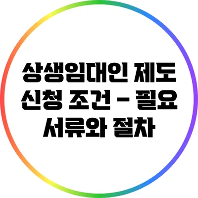 상생임대인 제도 신청 조건 – 필요 서류와 절차