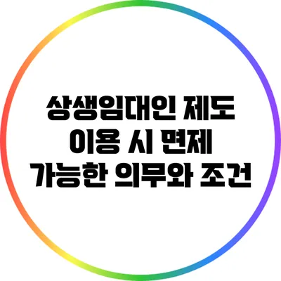상생임대인 제도 이용 시 면제 가능한 의무와 조건