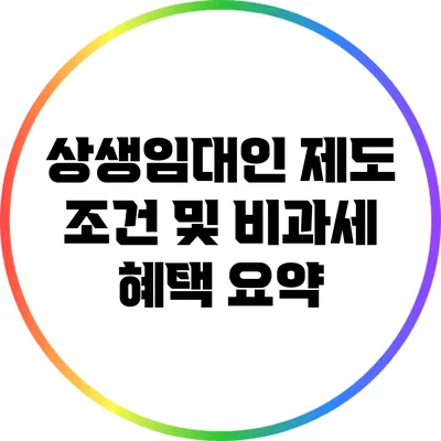 상생임대인 제도 조건 및 비과세 혜택 요약