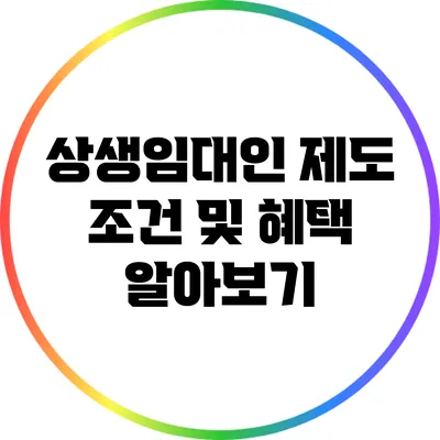 상생임대인 제도 조건 및 혜택 알아보기