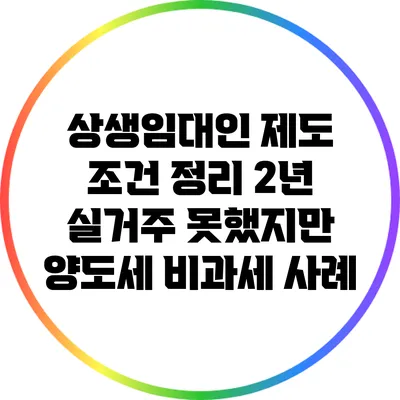 상생임대인 제도 조건 정리: 2년 실거주 못했지만 양도세 비과세 사례