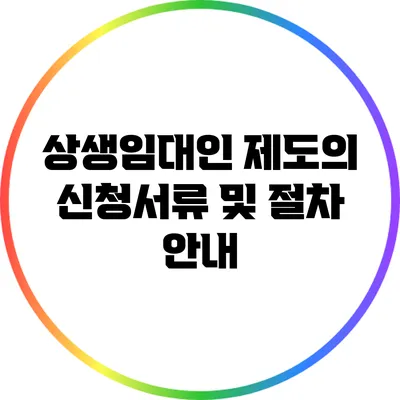 상생임대인 제도의 신청서류 및 절차 안내