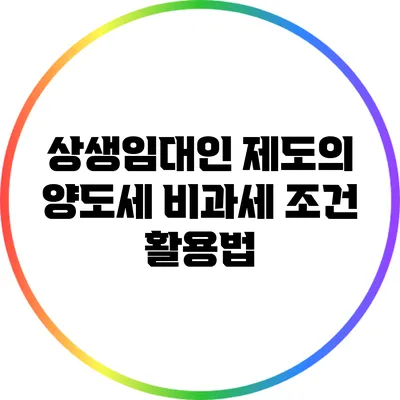 상생임대인 제도의 양도세 비과세 조건 활용법