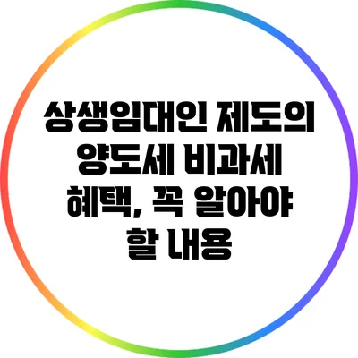 상생임대인 제도의 양도세 비과세 혜택, 꼭 알아야 할 내용
