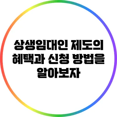 상생임대인 제도의 혜택과 신청 방법을 알아보자