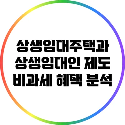 상생임대주택과 상생임대인 제도: 비과세 혜택 분석