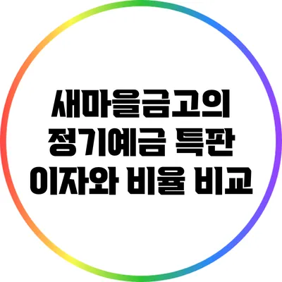 **새마을금고의 정기예금 특판 이자와 비율 비교**