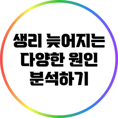 생리 늦어지는 다양한 원인 분석하기