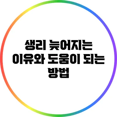 생리 늦어지는 이유와 도움이 되는 방법