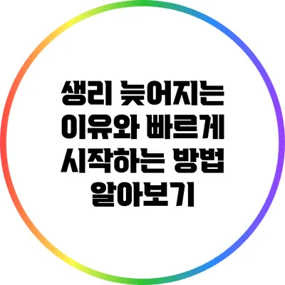 생리 늦어지는 이유와 빠르게 시작하는 방법 알아보기