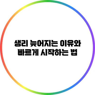생리 늦어지는 이유와 빠르게 시작하는 법