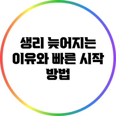 생리 늦어지는 이유와 빠른 시작 방법