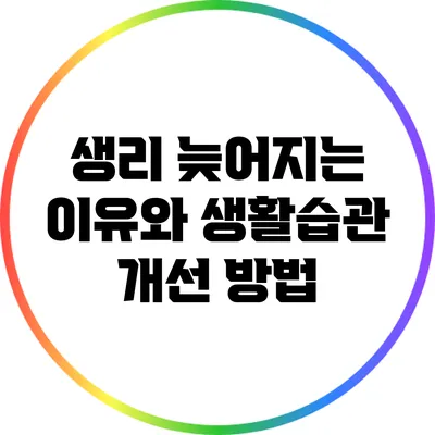 생리 늦어지는 이유와 생활습관 개선 방법