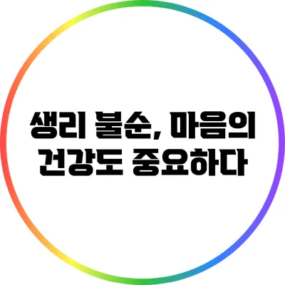 생리 불순, 마음의 건강도 중요하다