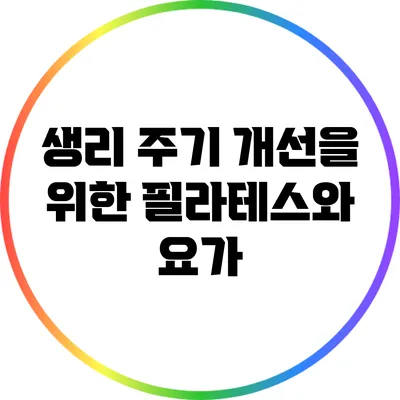 생리 주기 개선을 위한 필라테스와 요가