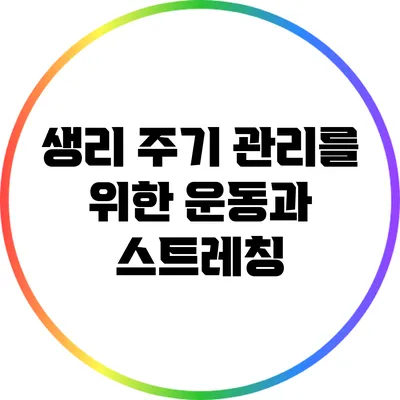 생리 주기 관리를 위한 운동과 스트레칭