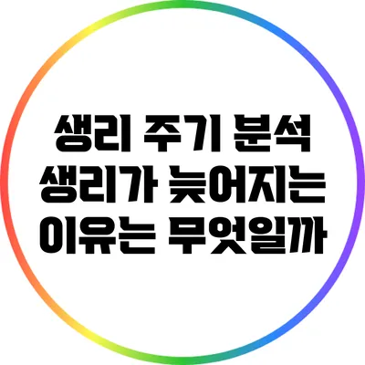 생리 주기 분석: 생리가 늦어지는 이유는 무엇일까?