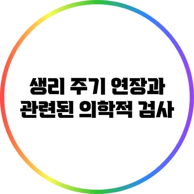 생리 주기 연장과 관련된 의학적 검사