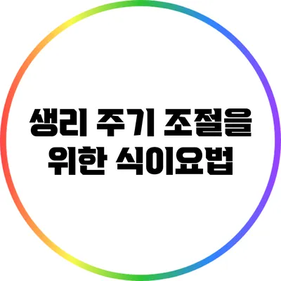 생리 주기 조절을 위한 식이요법