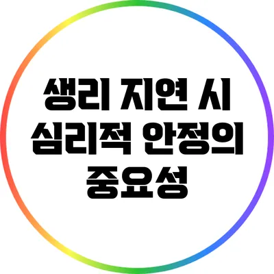생리 지연 시 심리적 안정의 중요성