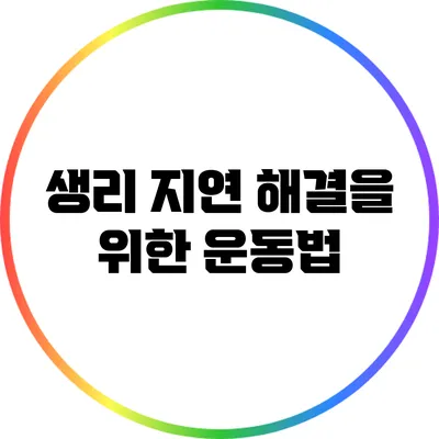 생리 지연 해결을 위한 운동법