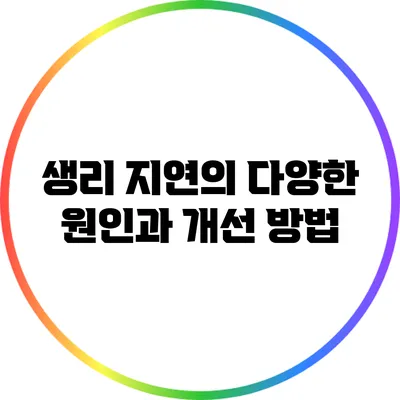 생리 지연의 다양한 원인과 개선 방법