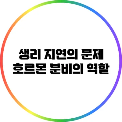 생리 지연의 문제: 호르몬 분비의 역할