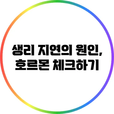 생리 지연의 원인, 호르몬 체크하기