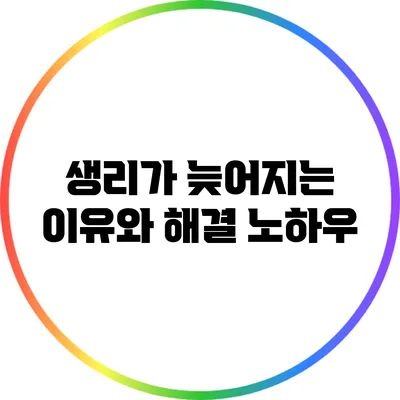 생리가 늦어지는 이유와 해결 노하우