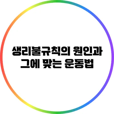 생리불규칙의 원인과 그에 맞는 운동법