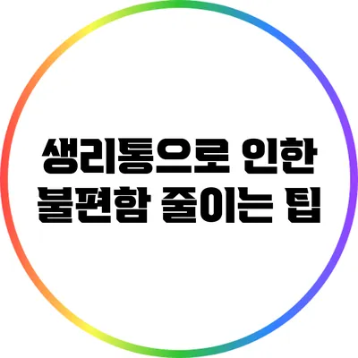 생리통으로 인한 불편함 줄이는 팁