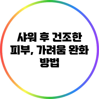 샤워 후 건조한 피부, 가려움 완화 방법