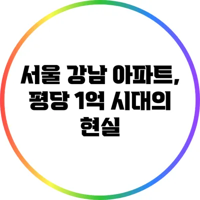 서울 강남 아파트, 평당 1억 시대의 현실