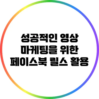 성공적인 영상 마케팅을 위한 페이스북 릴스 활용