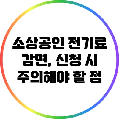 소상공인 전기료 감면, 신청 시 주의해야 할 점
