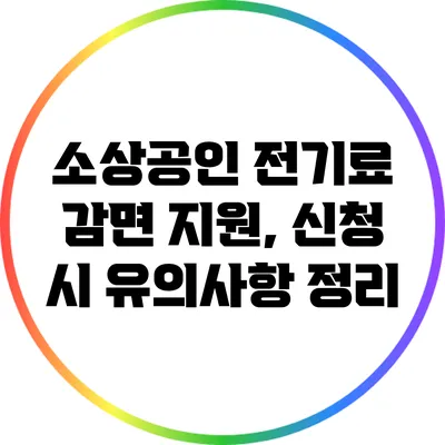 소상공인 전기료 감면 지원, 신청 시 유의사항 정리