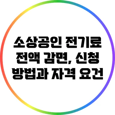 소상공인 전기료 전액 감면, 신청 방법과 자격 요건