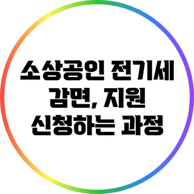 소상공인 전기세 감면, 지원 신청하는 과정