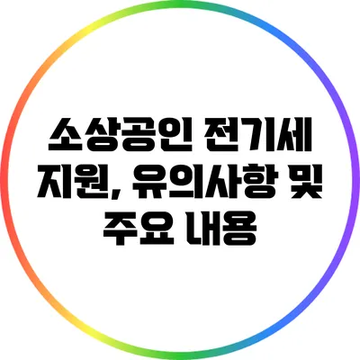 소상공인 전기세 지원, 유의사항 및 주요 내용