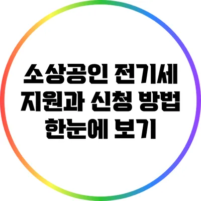 소상공인 전기세 지원과 신청 방법 한눈에 보기