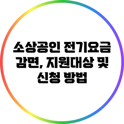 소상공인 전기요금 감면, 지원대상 및 신청 방법