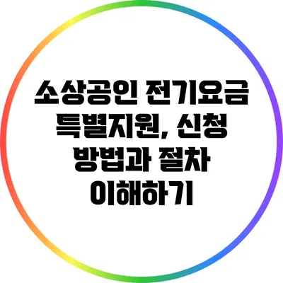 소상공인 전기요금 특별지원, 신청 방법과 절차 이해하기