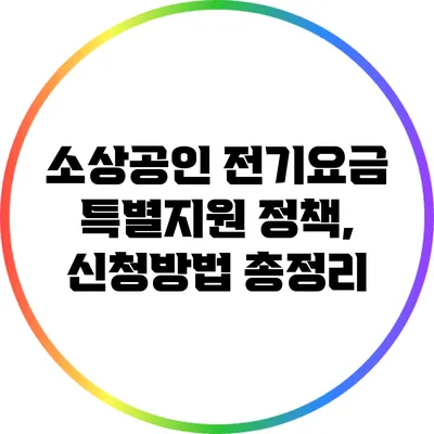 소상공인 전기요금 특별지원 정책, 신청방법 총정리