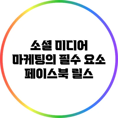 소셜 미디어 마케팅의 필수 요소: 페이스북 릴스