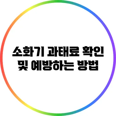 소화기 과태료 확인 및 예방하는 방법