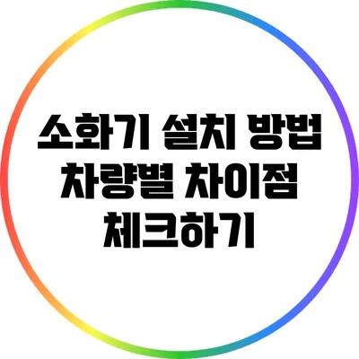 소화기 설치 방법: 차량별 차이점 체크하기
