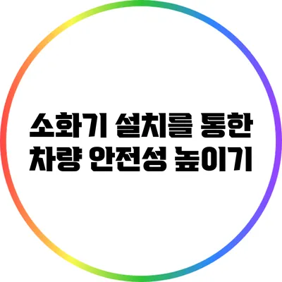 소화기 설치를 통한 차량 안전성 높이기
