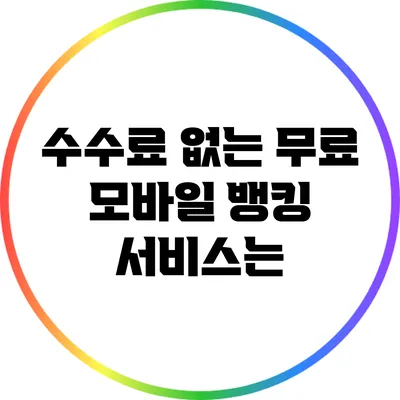 수수료 없는 무료 모바일 뱅킹 서비스는?